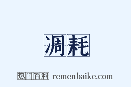 凋耗是什么意思的图片